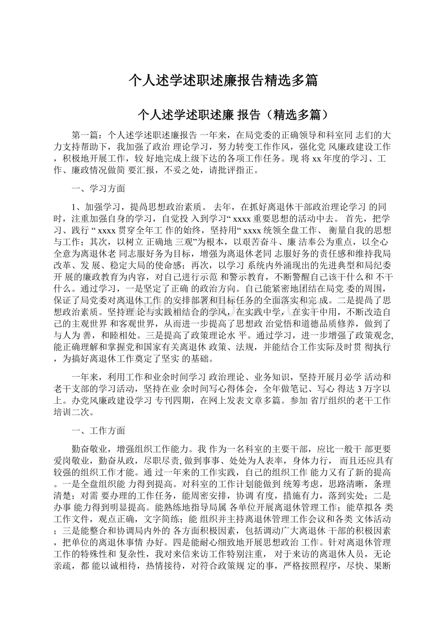 个人述学述职述廉报告精选多篇Word文件下载.docx