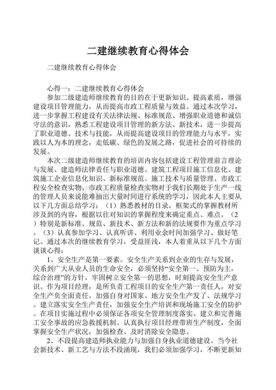 二建继续教育心得体会Word下载.docx