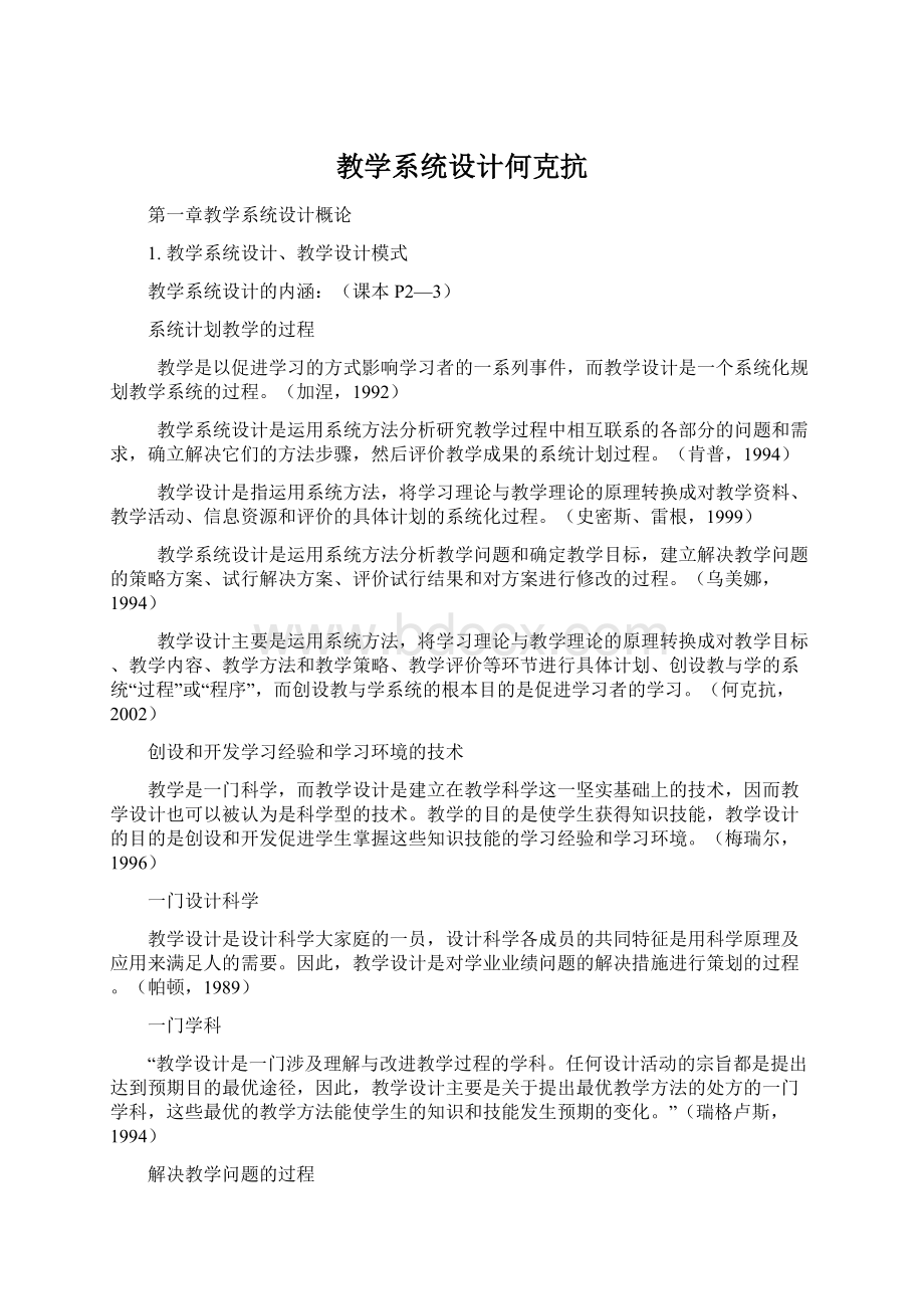 教学系统设计何克抗Word格式.docx