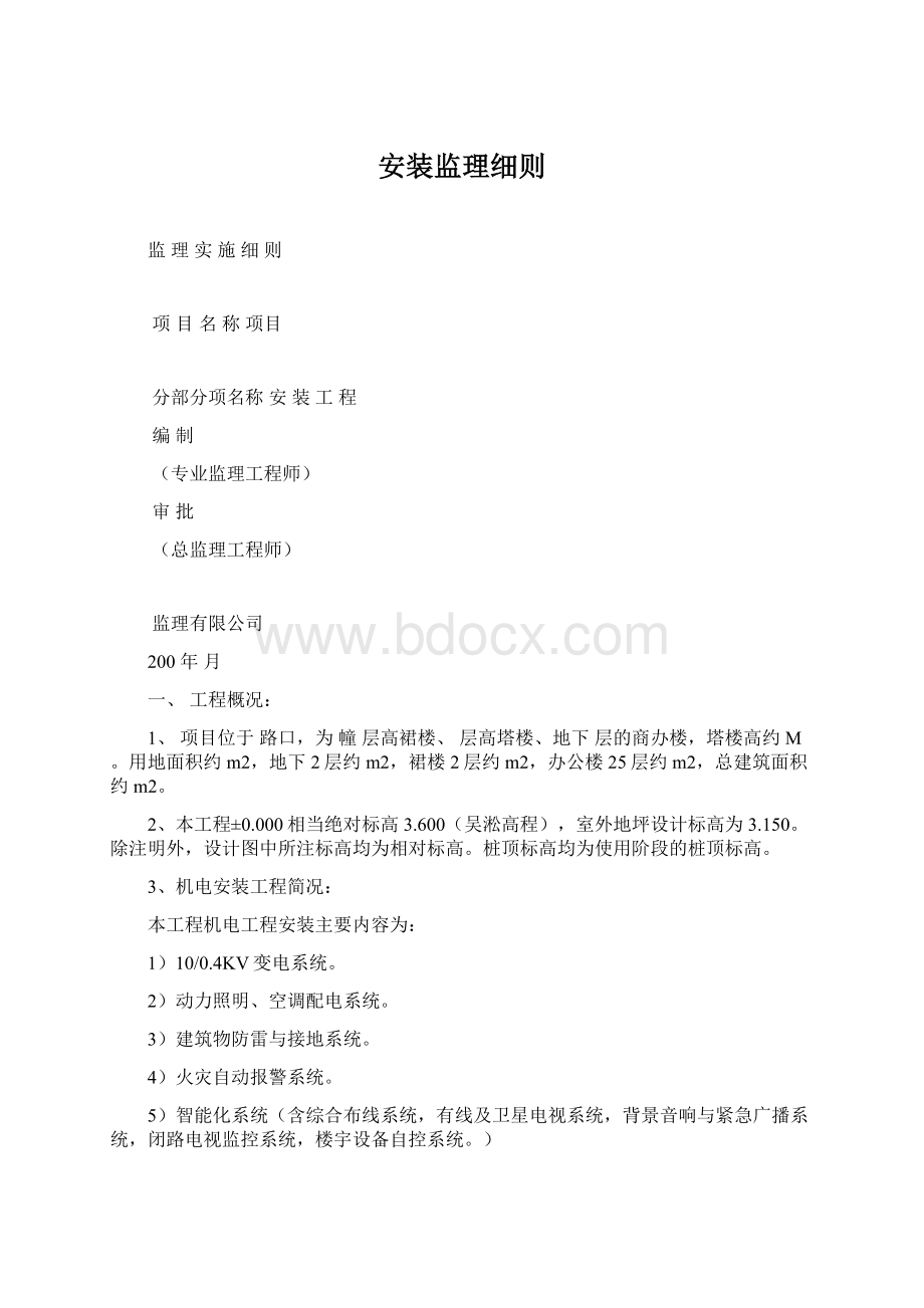 安装监理细则Word文档下载推荐.docx_第1页