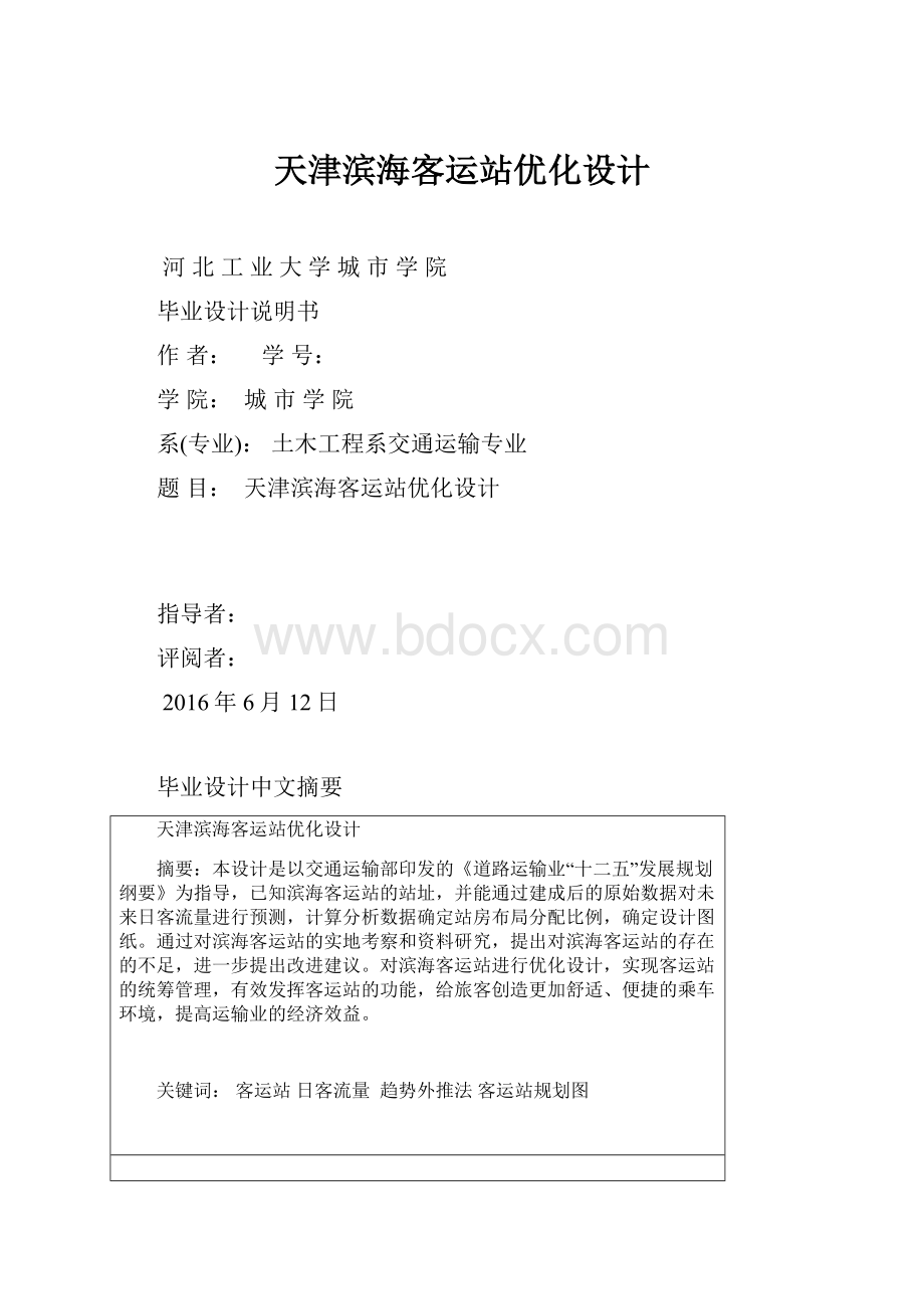 天津滨海客运站优化设计.docx