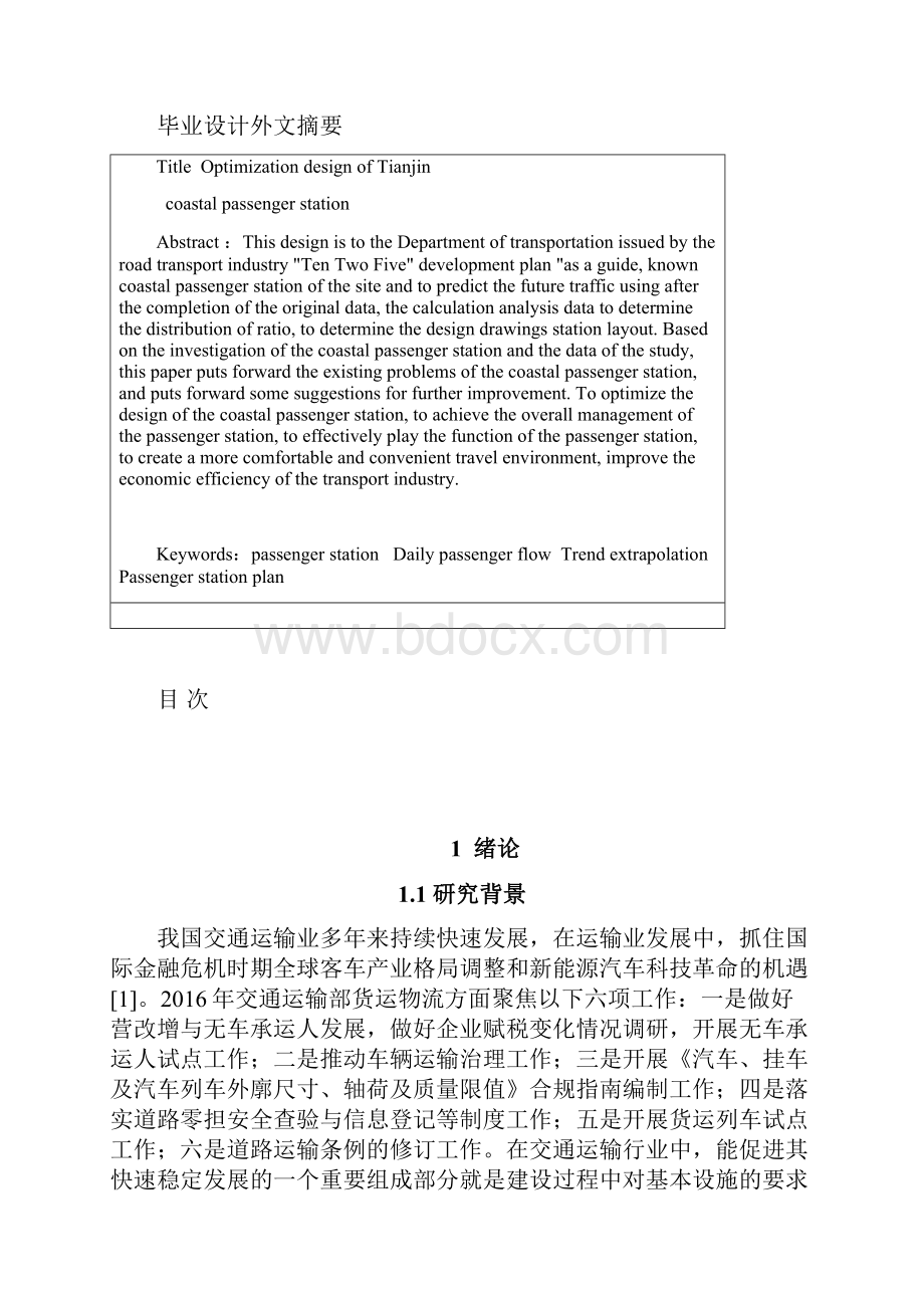 天津滨海客运站优化设计Word格式.docx_第2页