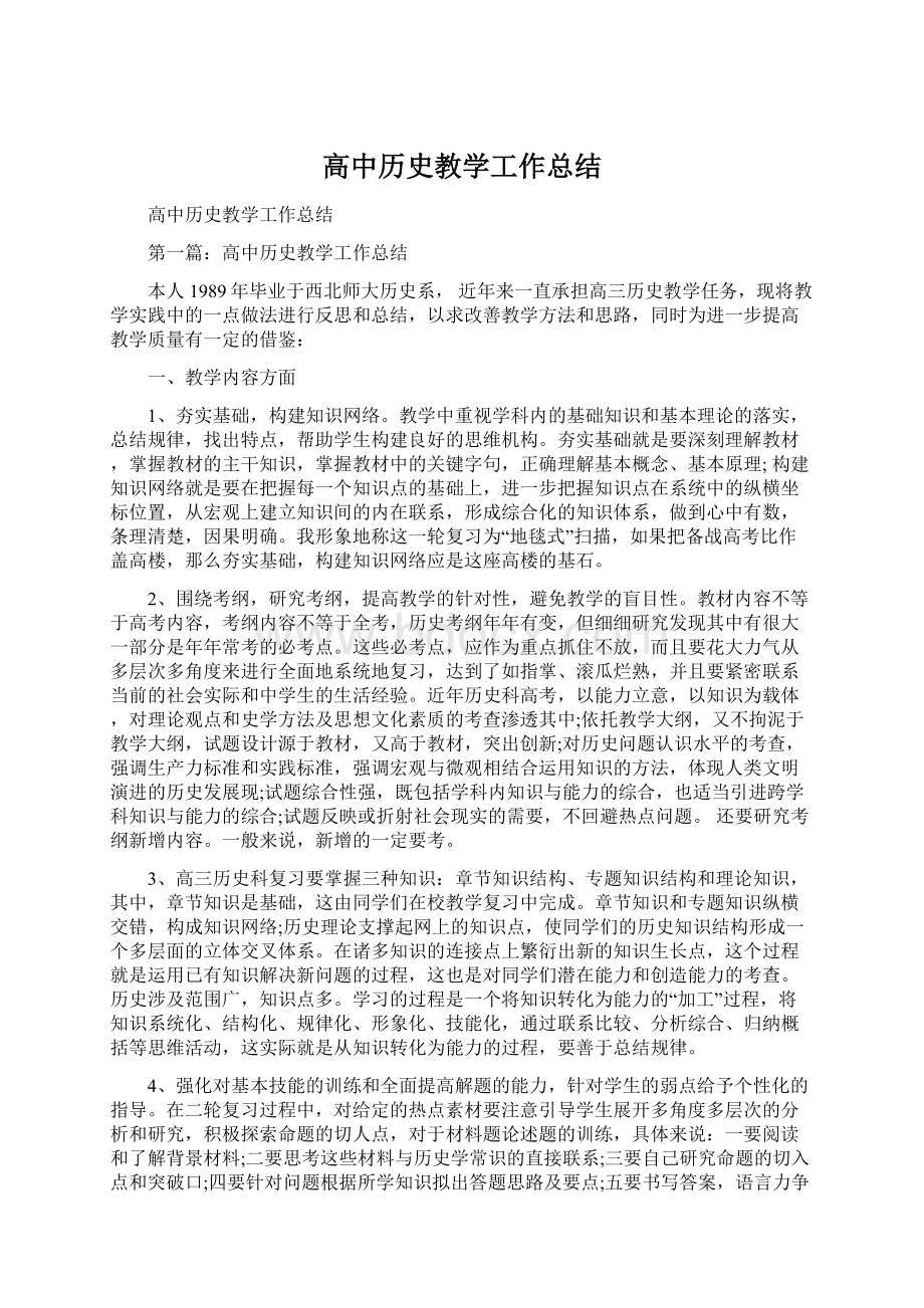 高中历史教学工作总结文档格式.docx