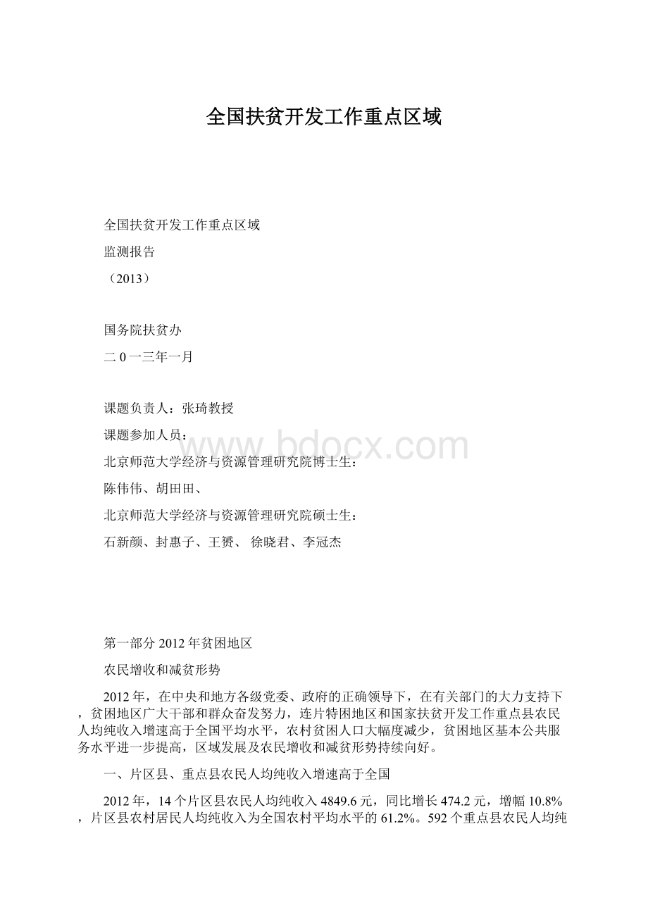 全国扶贫开发工作重点区域Word格式文档下载.docx