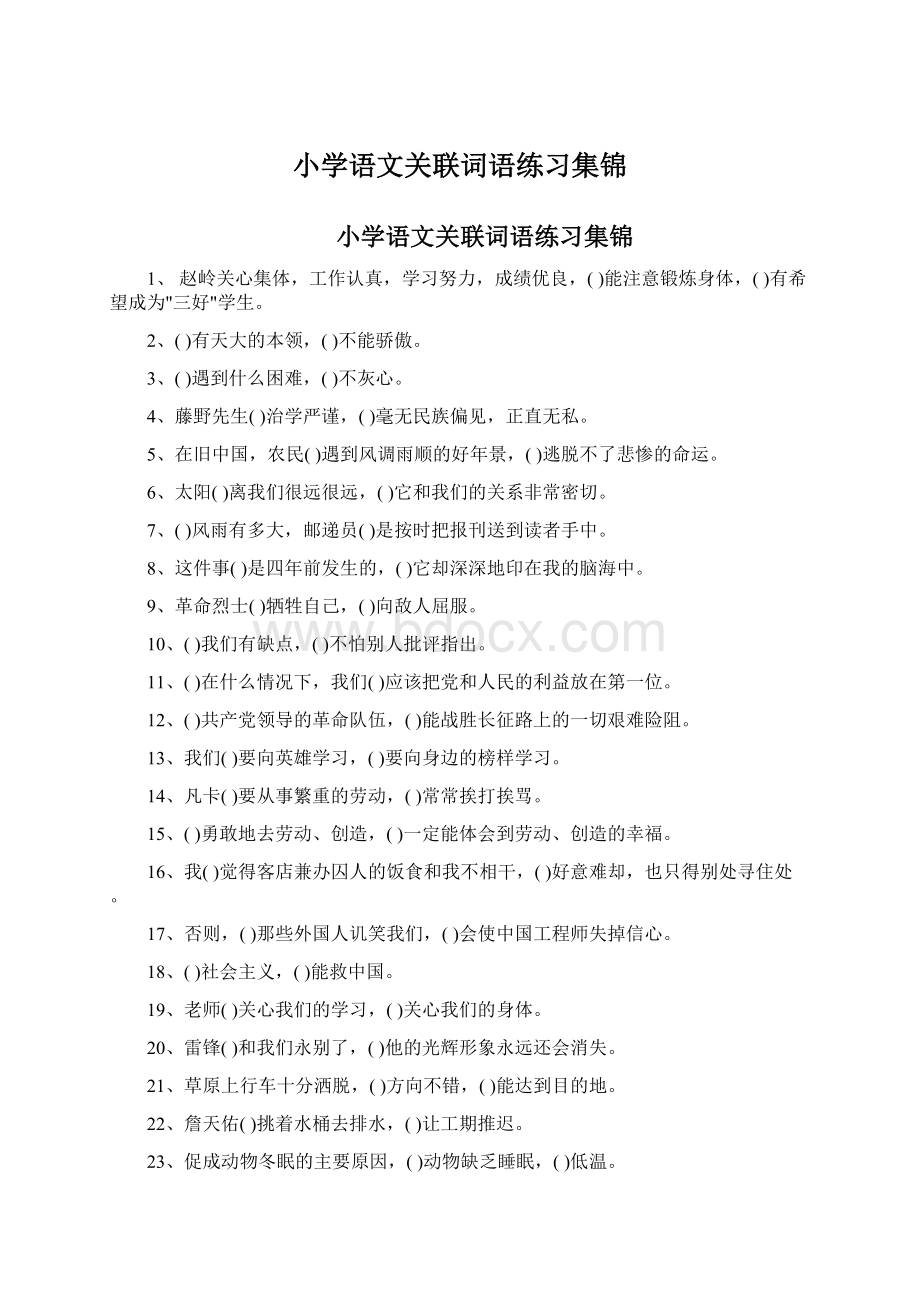 小学语文关联词语练习集锦.docx