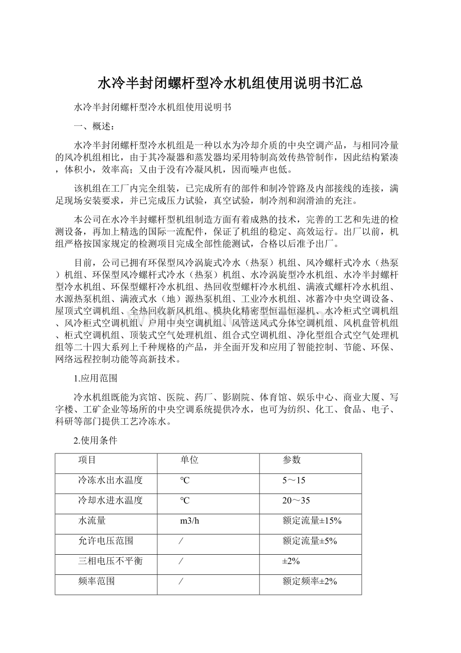 水冷半封闭螺杆型冷水机组使用说明书汇总.docx