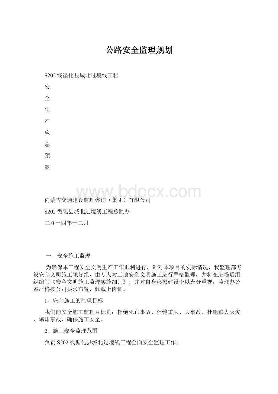 公路安全监理规划Word格式文档下载.docx