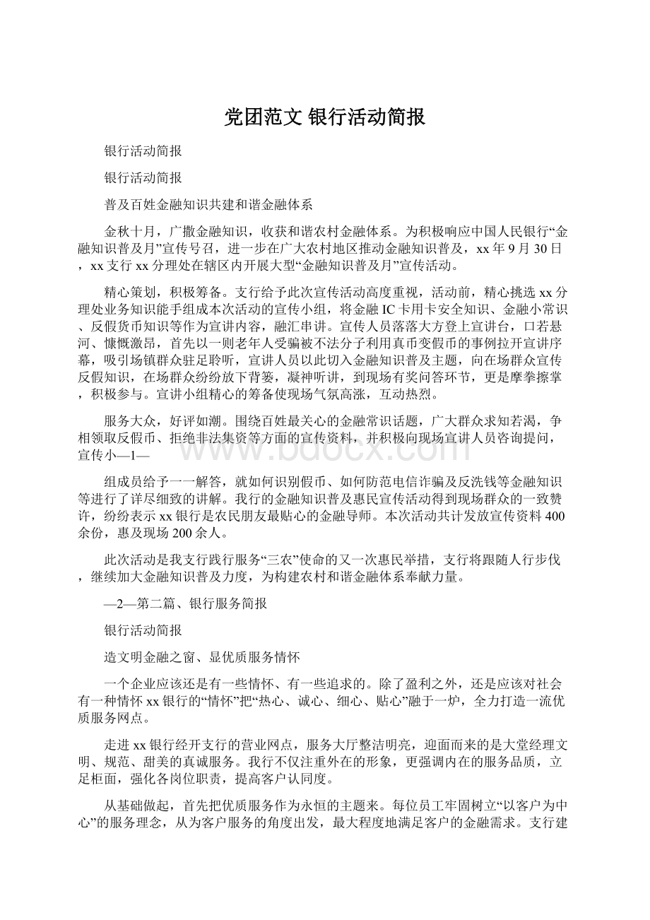 党团范文 银行活动简报.docx_第1页