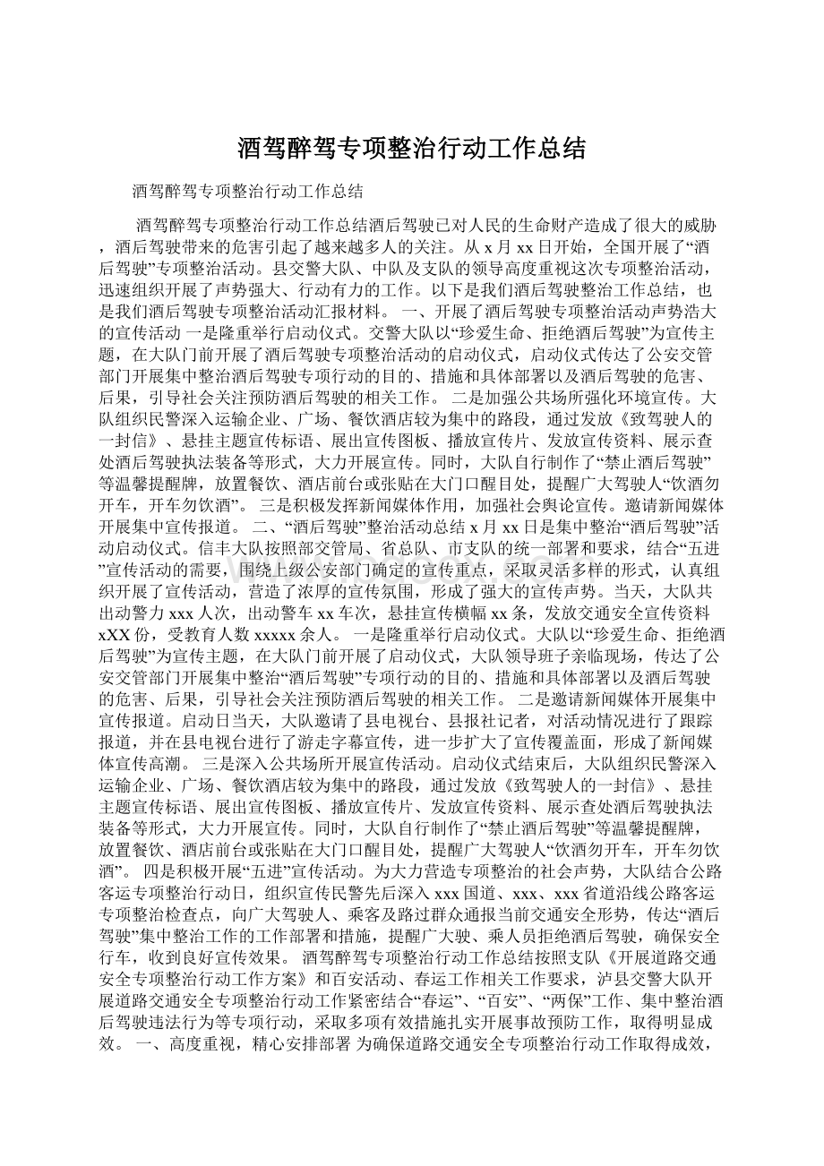 酒驾醉驾专项整治行动工作总结Word下载.docx