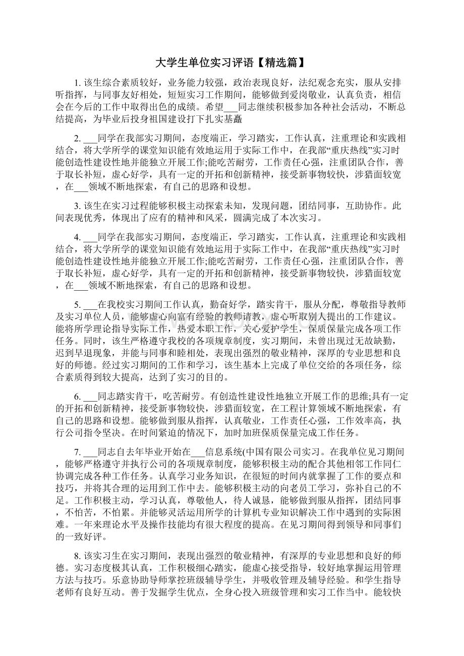 大学生单位实习评语表Word文档下载推荐.docx_第3页