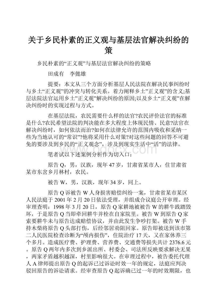 关于乡民朴素的正义观与基层法官解决纠纷的策.docx