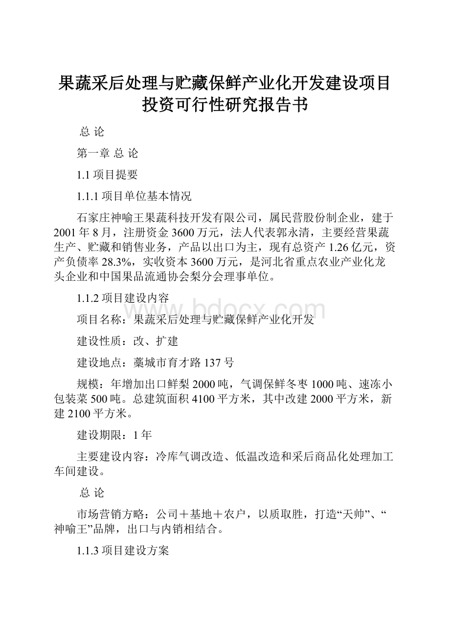 果蔬采后处理与贮藏保鲜产业化开发建设项目投资可行性研究报告书文档格式.docx