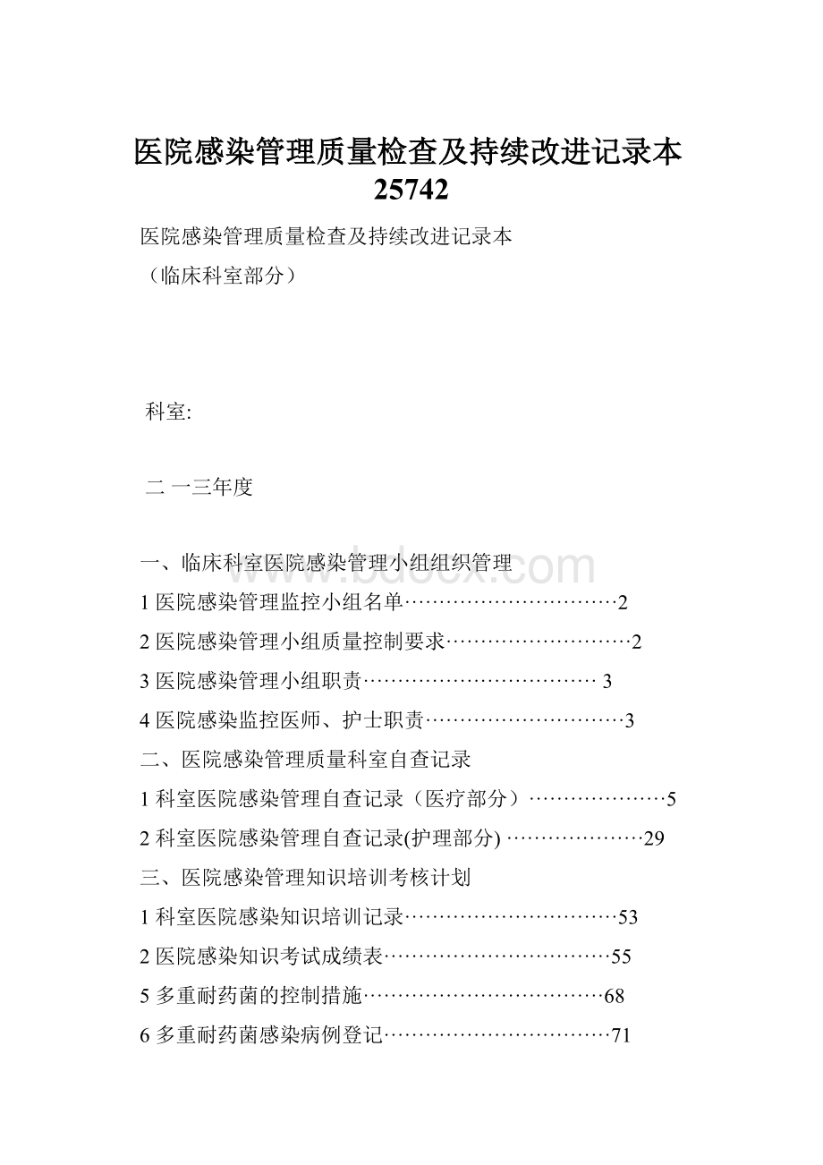 医院感染管理质量检查及持续改进记录本25742.docx