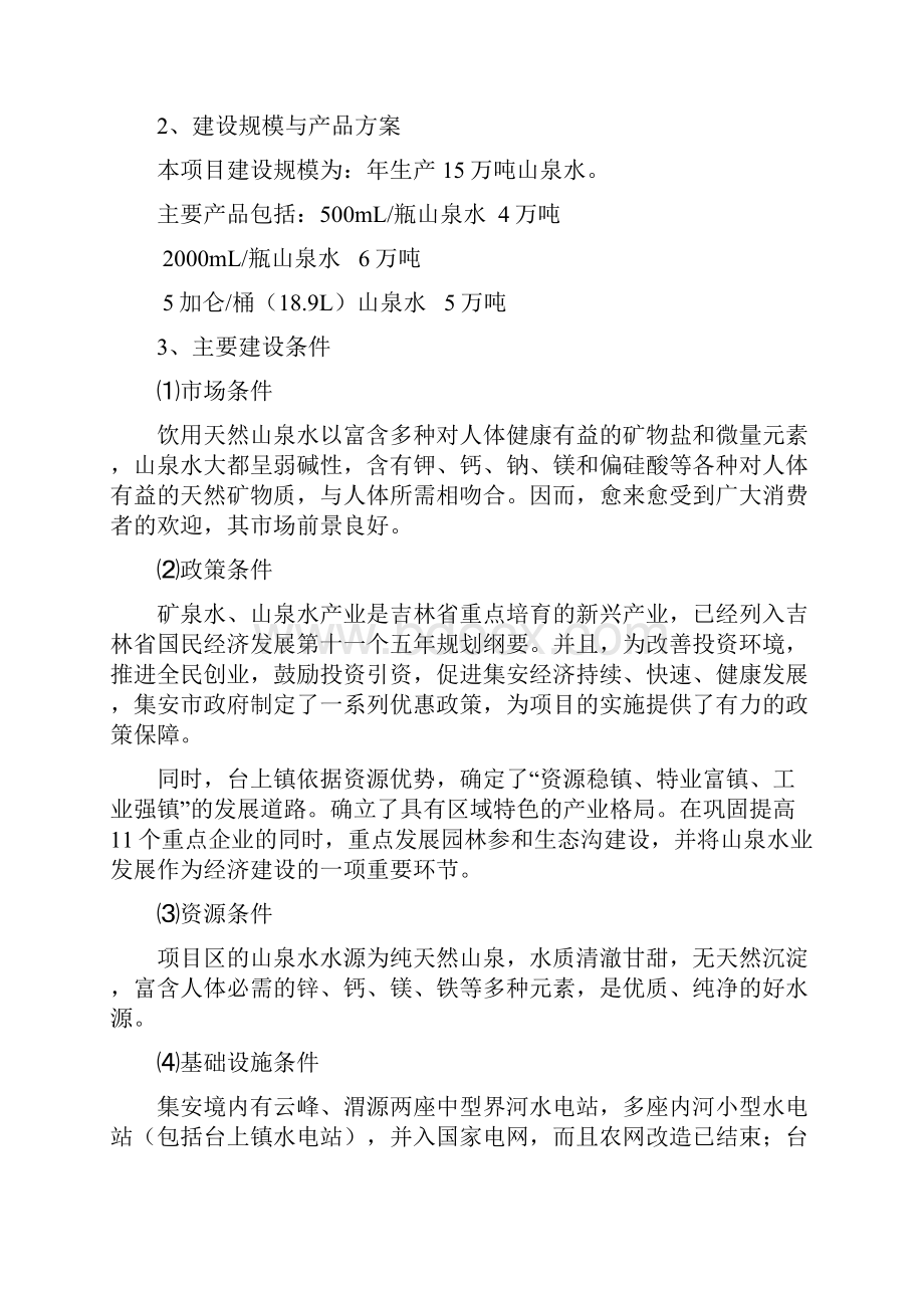 年产15万吨山泉水新建建设项目可行性研究报告Word文件下载.docx_第3页