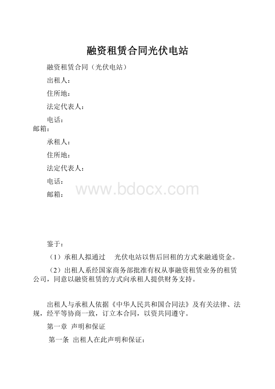 融资租赁合同光伏电站.docx_第1页