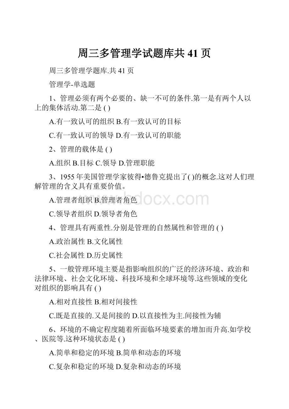 周三多管理学试题库共41页.docx