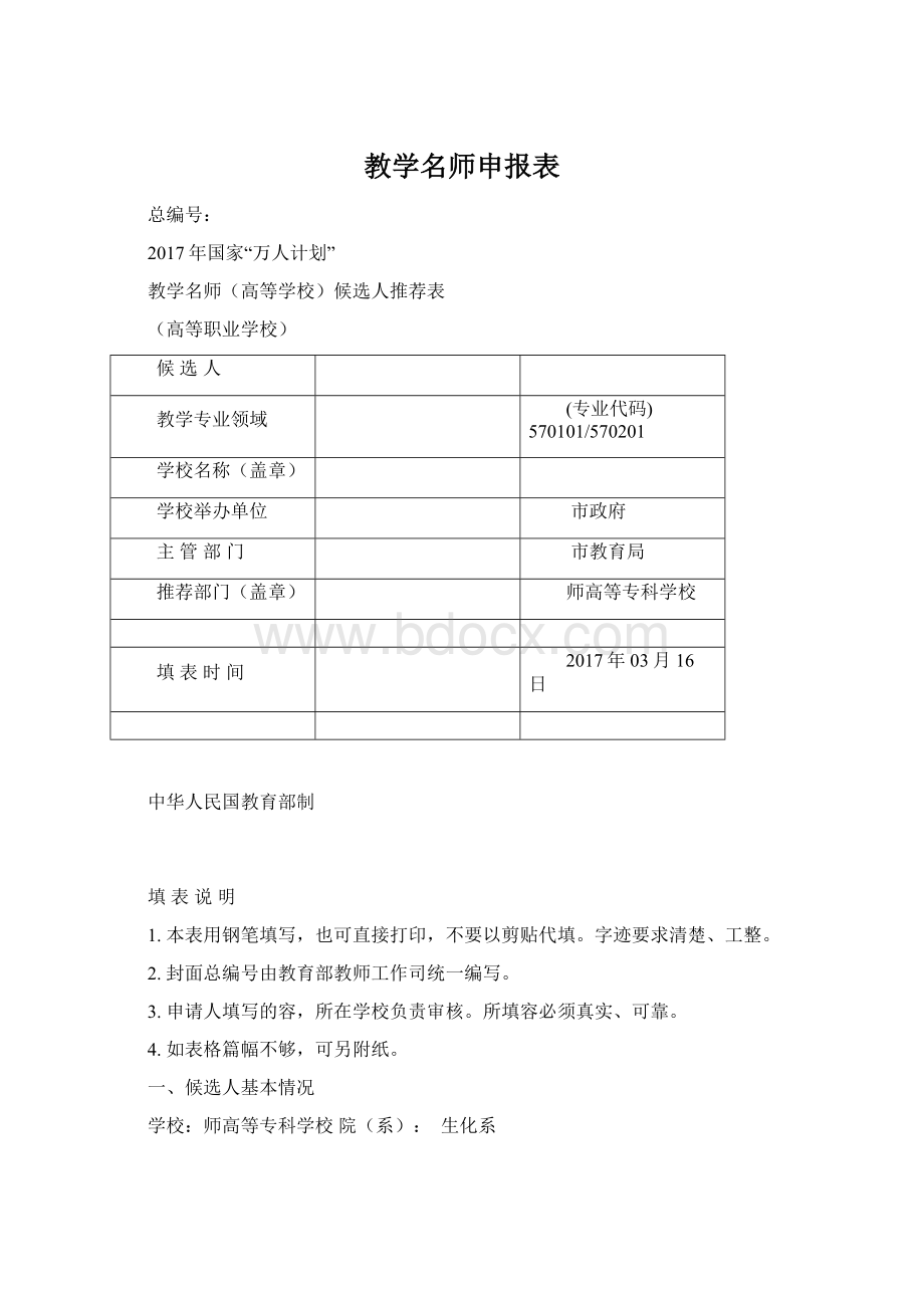 教学名师申报表.docx