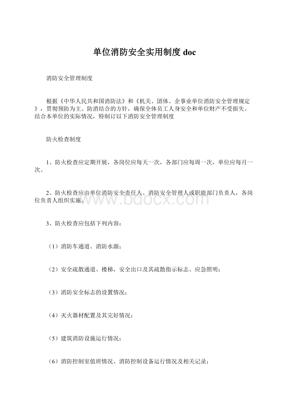 单位消防安全实用制度docWord文件下载.docx