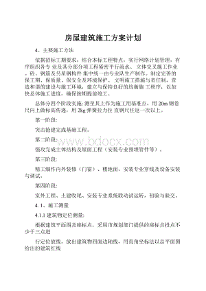 房屋建筑施工方案计划.docx