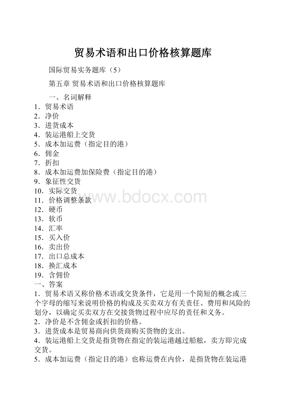 贸易术语和出口价格核算题库Word文件下载.docx