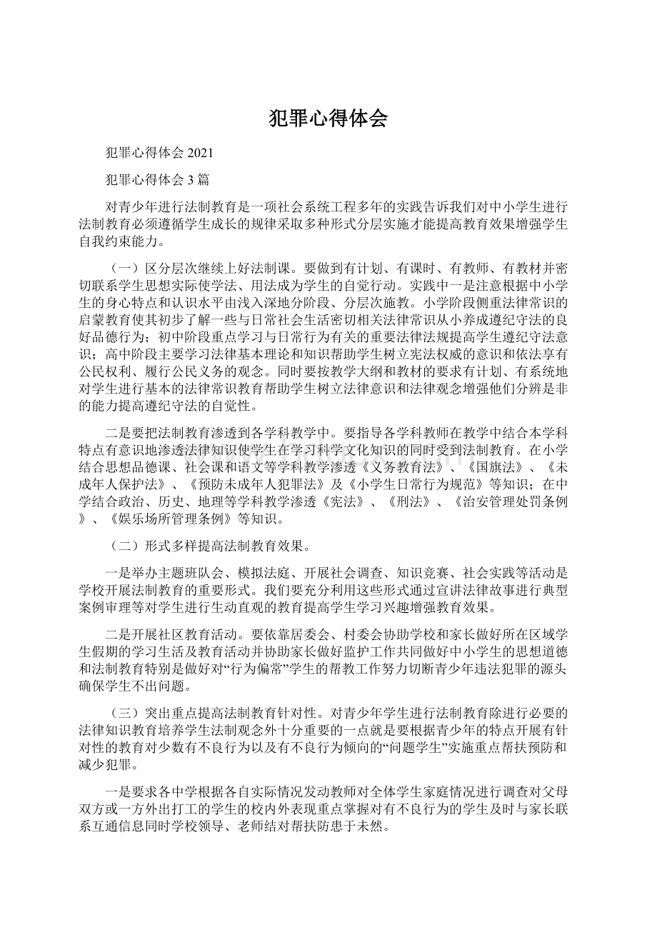 犯罪心得体会.docx