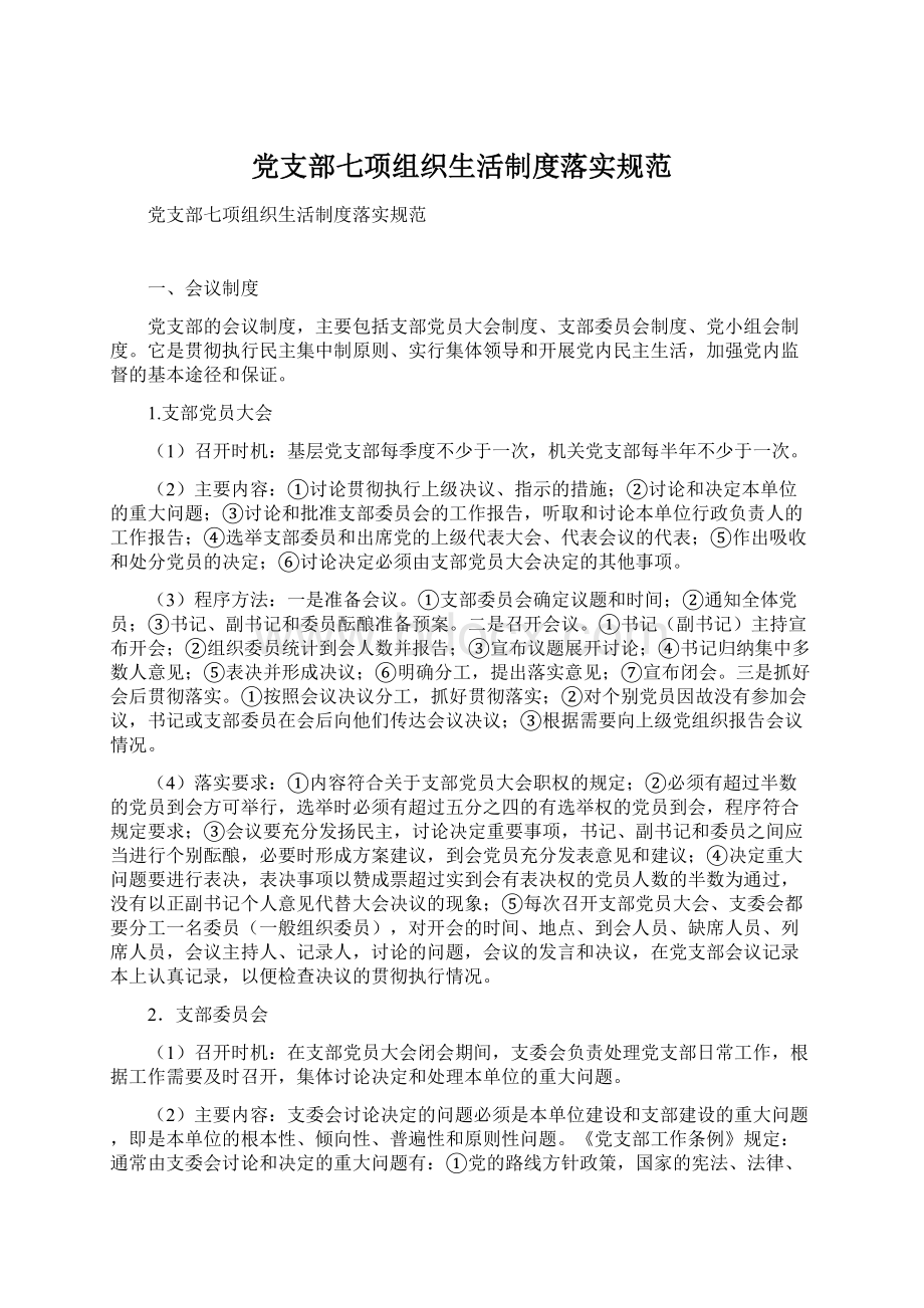 党支部七项组织生活制度落实规范Word格式文档下载.docx