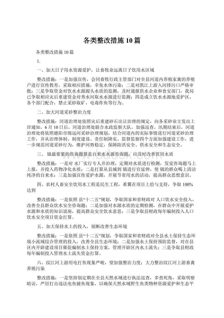 各类整改措施10篇.docx