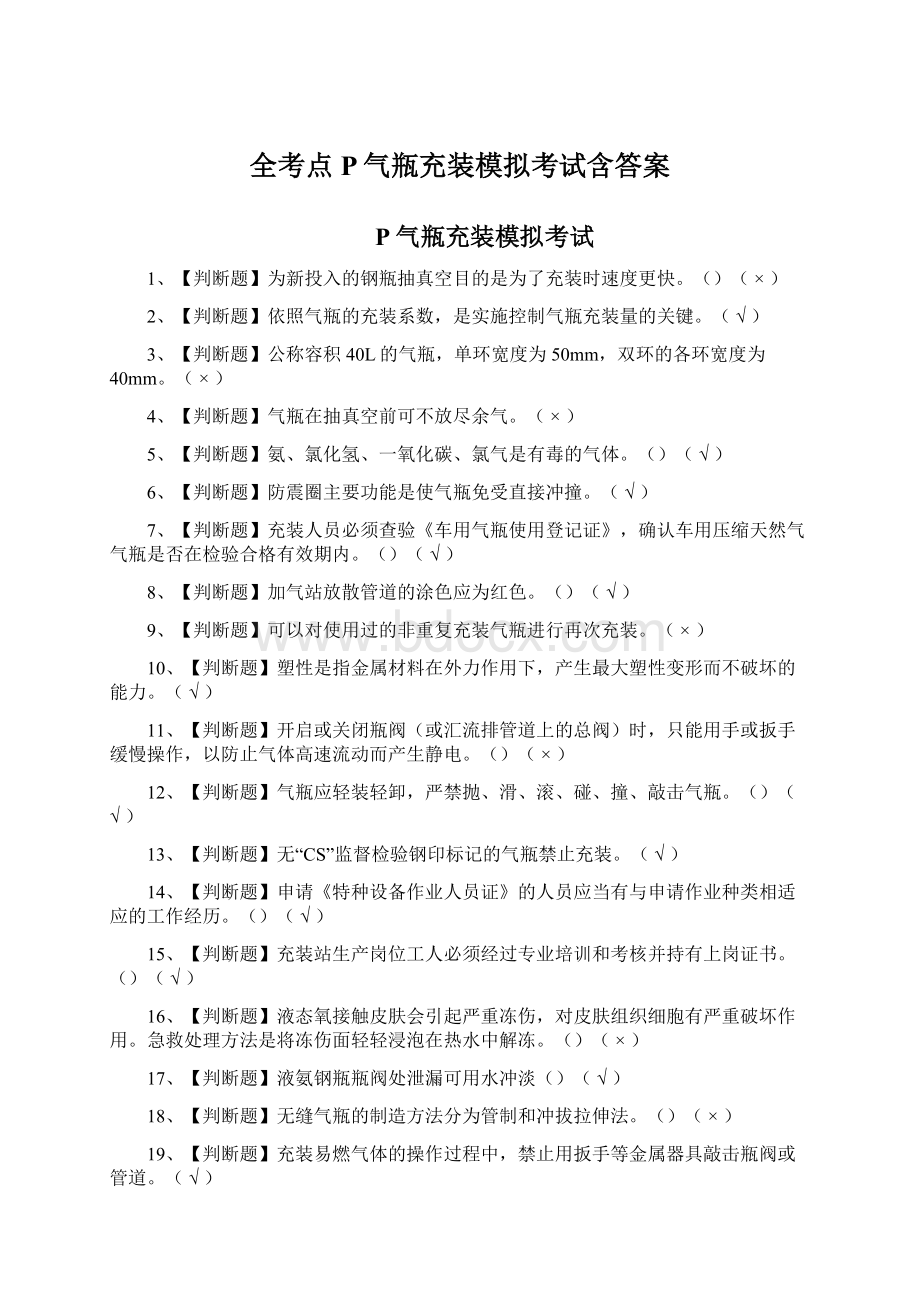 全考点P气瓶充装模拟考试含答案.docx