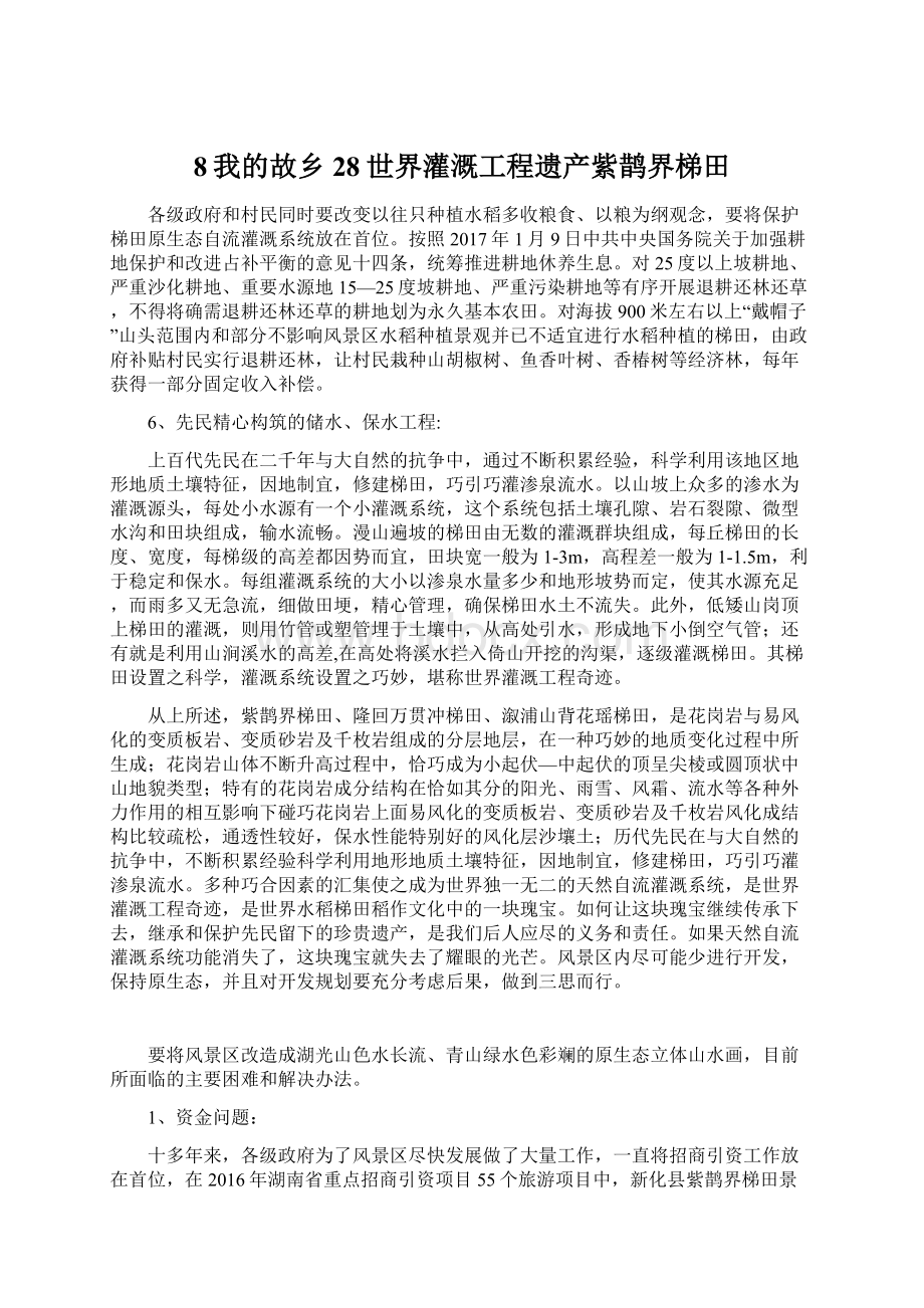 8我的故乡28世界灌溉工程遗产紫鹊界梯田.docx_第1页