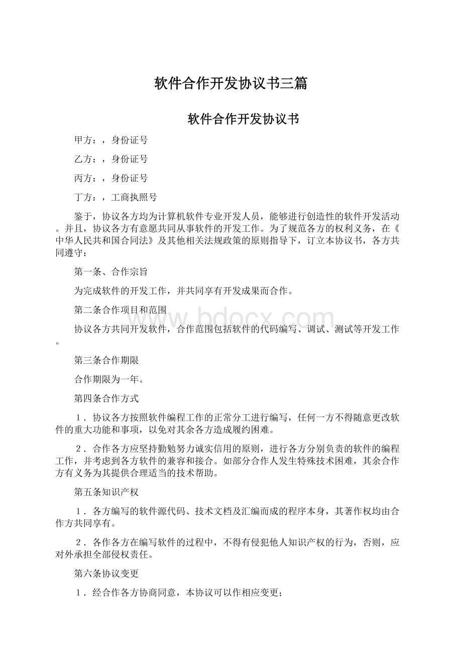 软件合作开发协议书三篇.docx