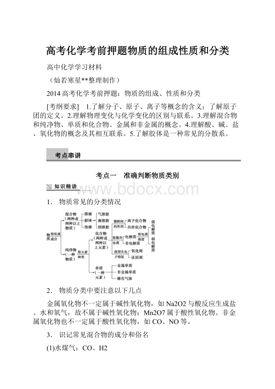 高考化学考前押题物质的组成性质和分类Word文档下载推荐.docx