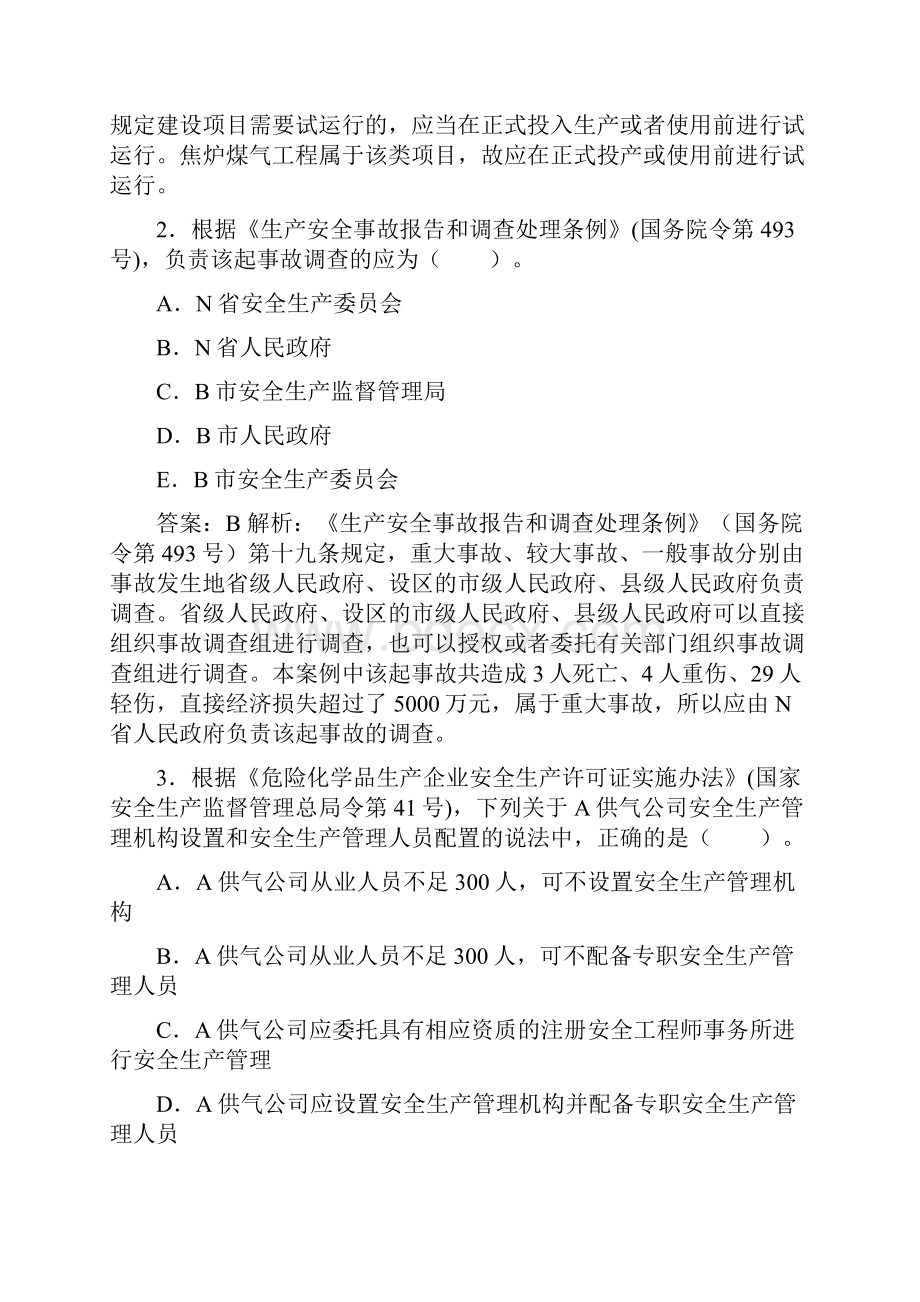 注册安全工程师案例分析真题及答案.docx_第3页