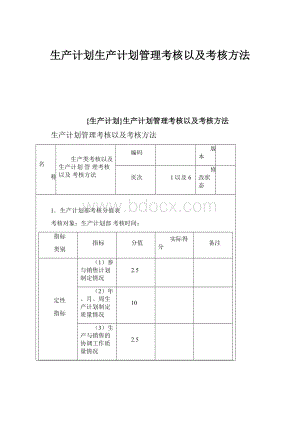 生产计划生产计划管理考核以及考核方法Word文档下载推荐.docx