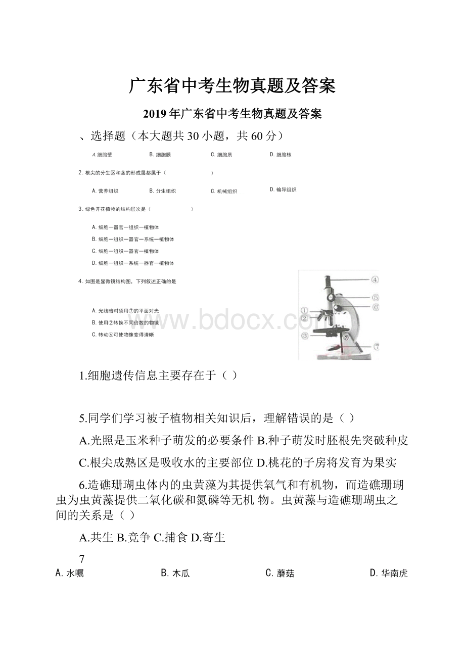 广东省中考生物真题及答案.docx_第1页