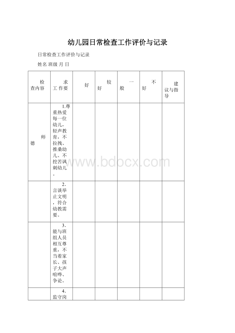 幼儿园日常检查工作评价与记录.docx