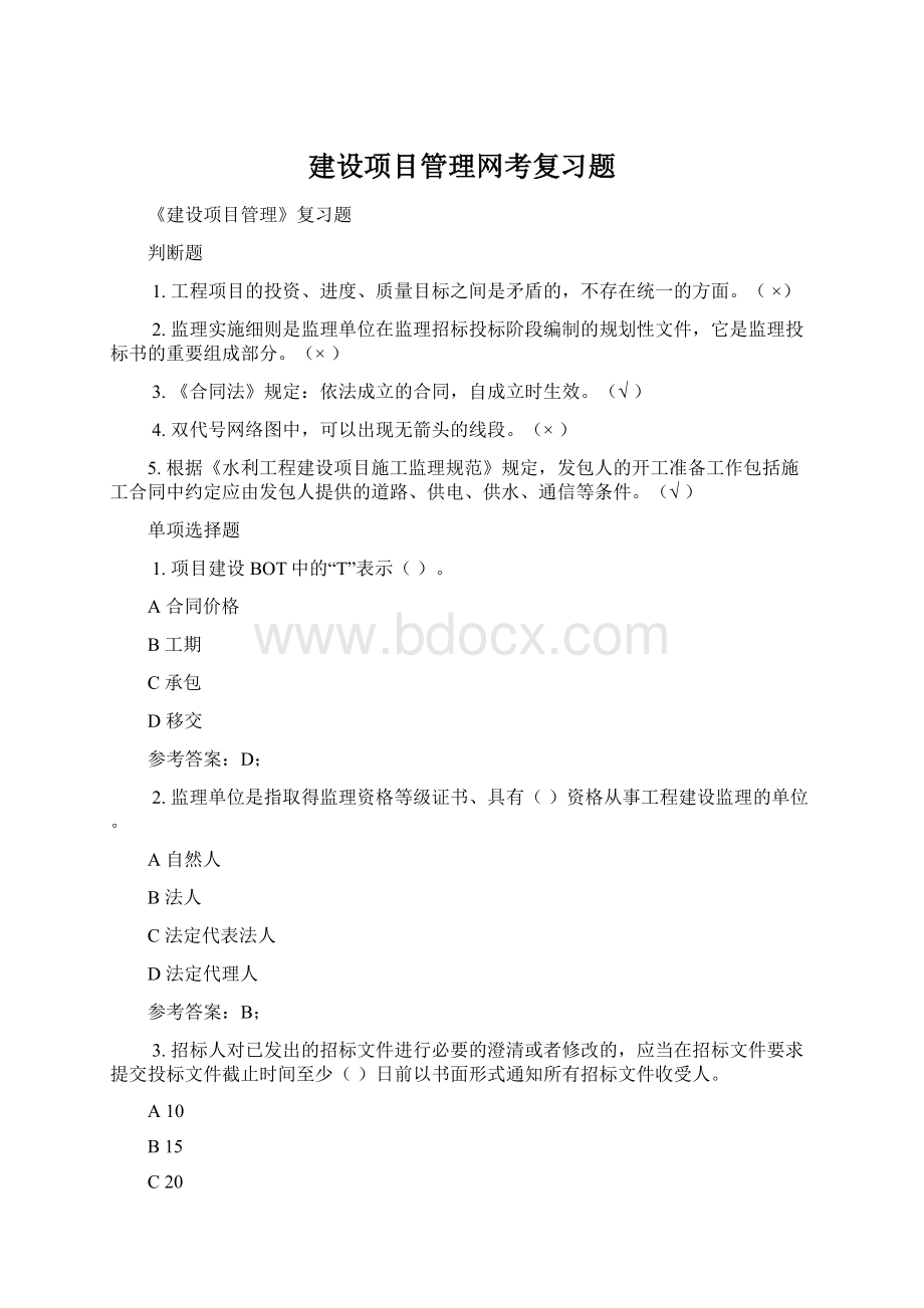 建设项目管理网考复习题Word文档格式.docx_第1页