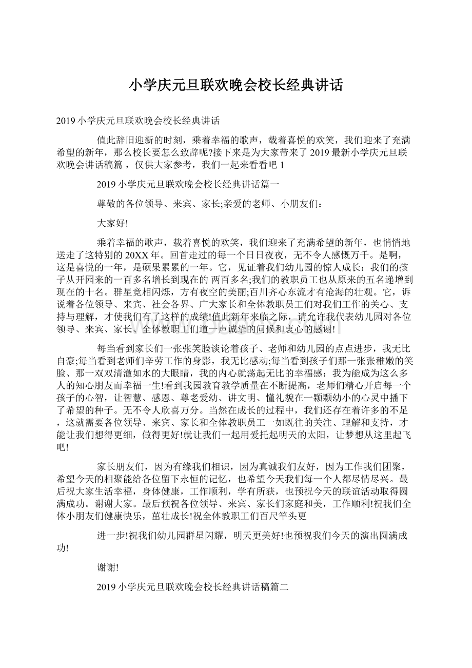 小学庆元旦联欢晚会校长经典讲话.docx_第1页