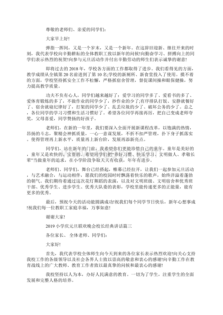 小学庆元旦联欢晚会校长经典讲话Word下载.docx_第2页