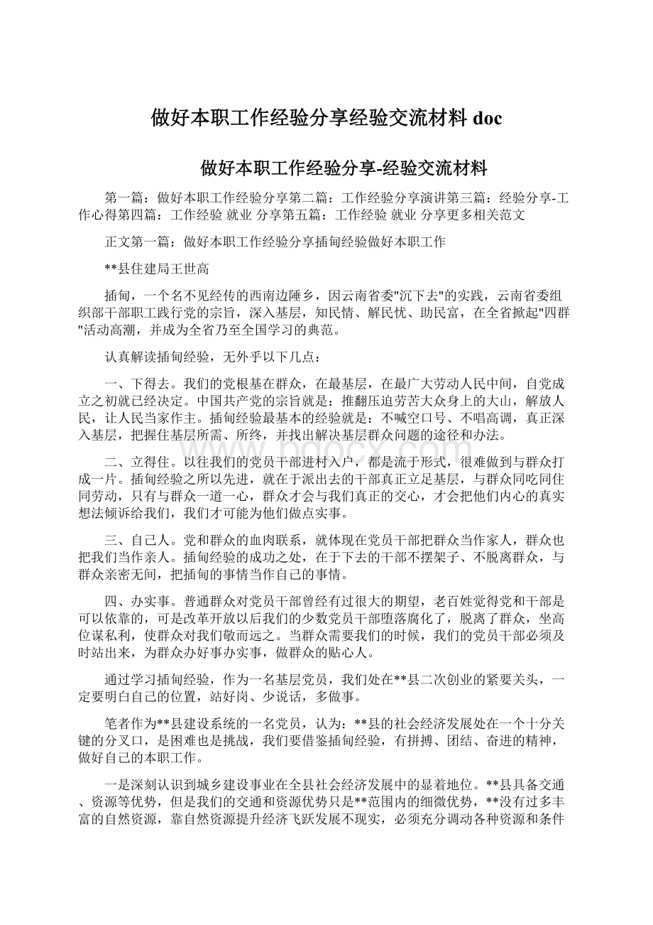 做好本职工作经验分享经验交流材料docWord文档下载推荐.docx