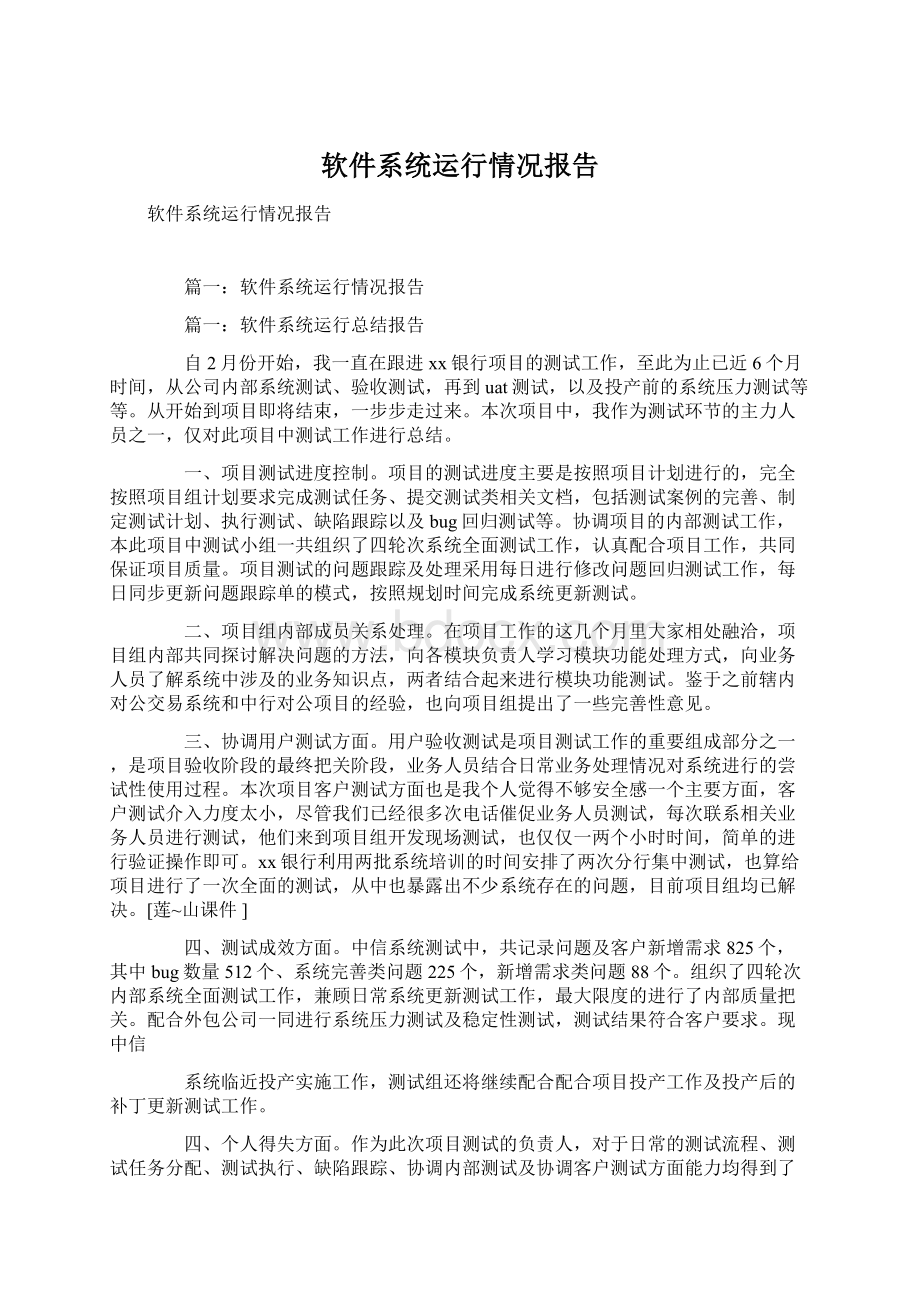 软件系统运行情况报告.docx_第1页