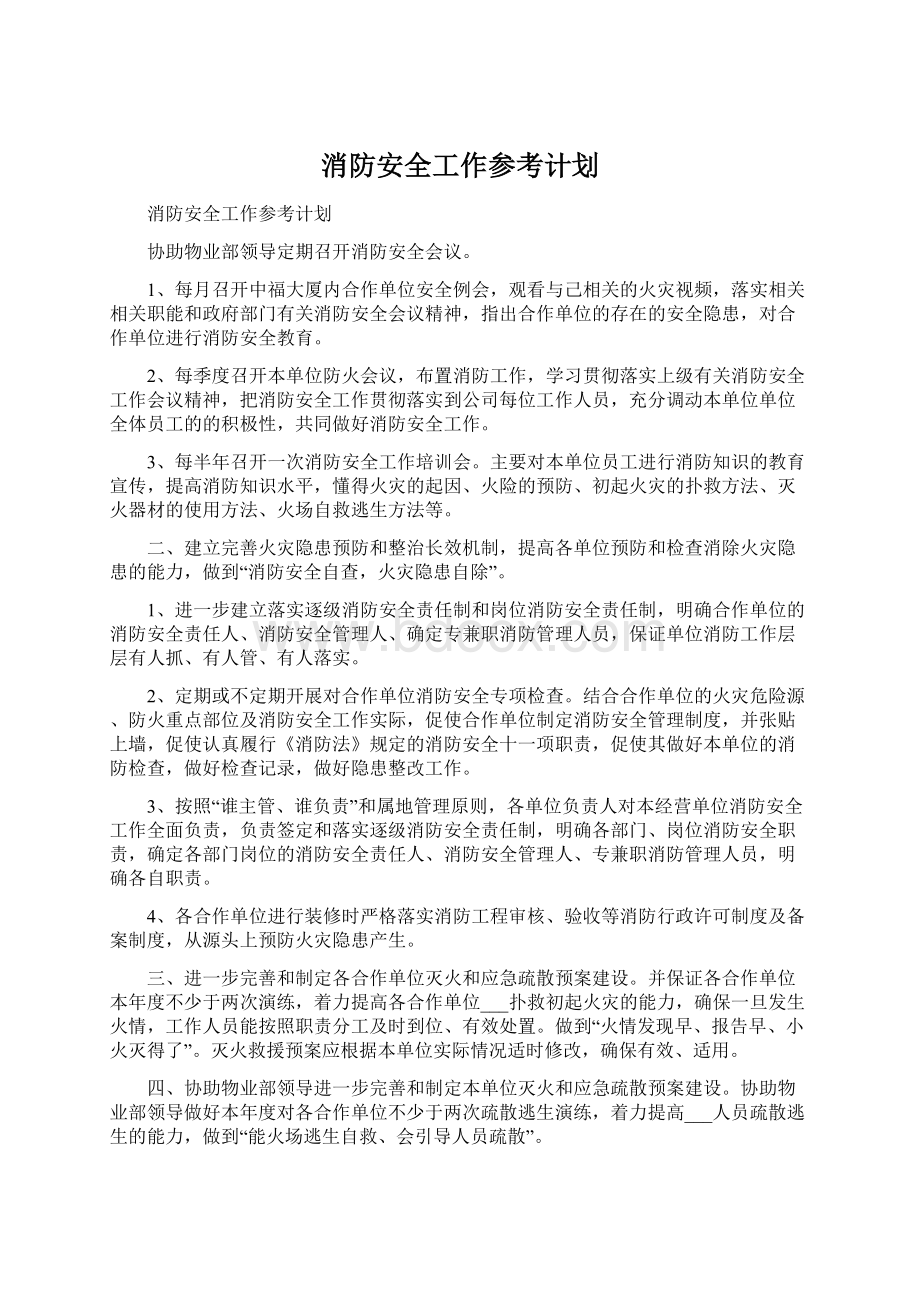 消防安全工作参考计划Word文档格式.docx_第1页