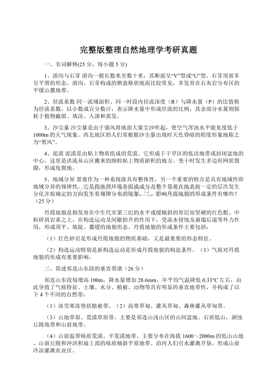 完整版整理自然地理学考研真题.docx