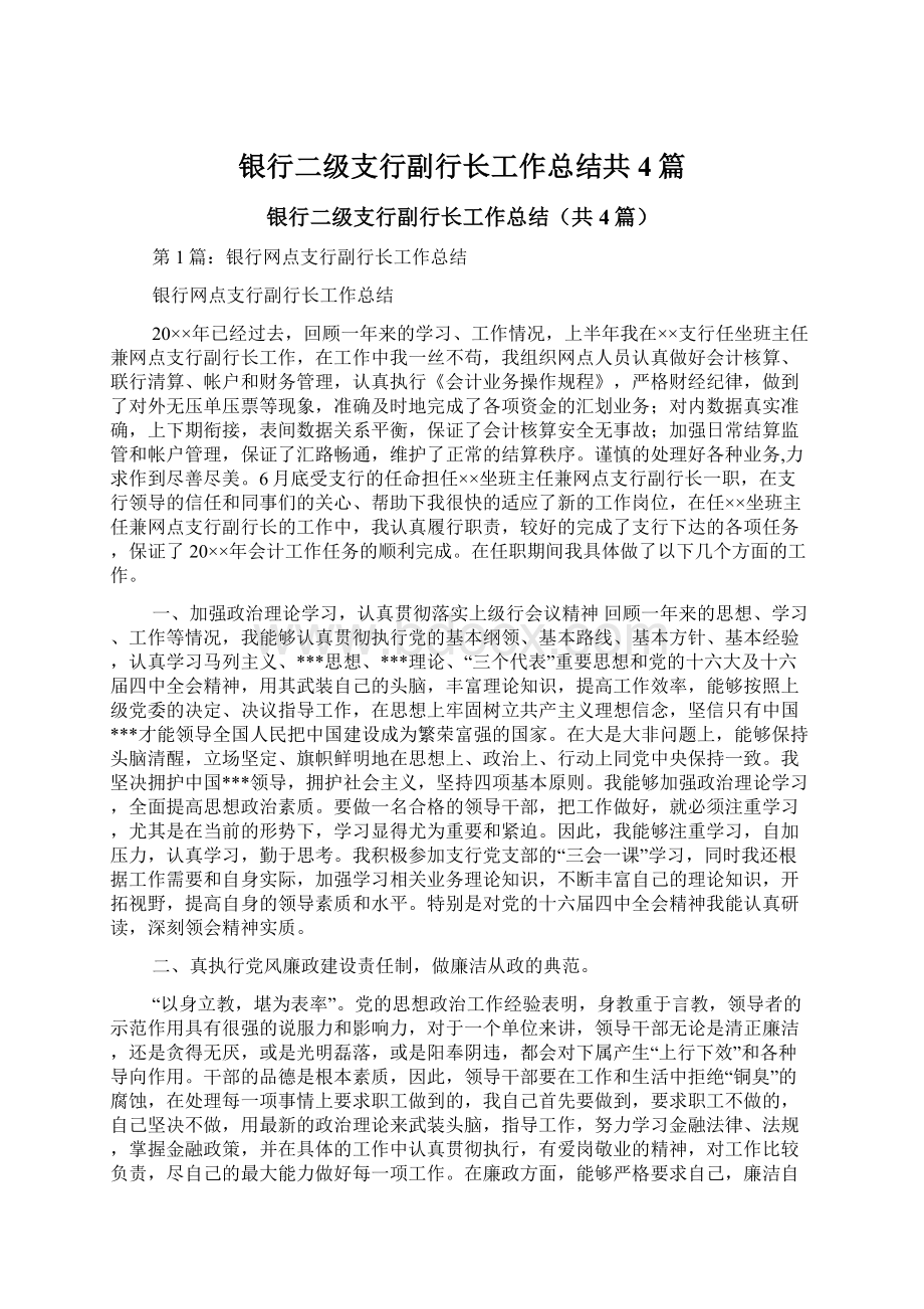 银行二级支行副行长工作总结共4篇.docx_第1页