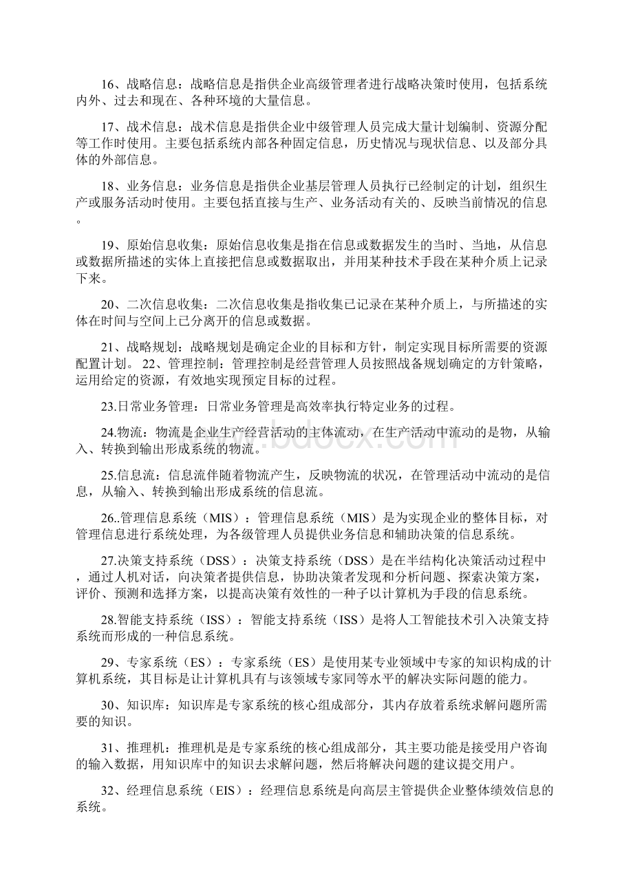 管理系统中计算机应用00051名词解释.docx_第2页