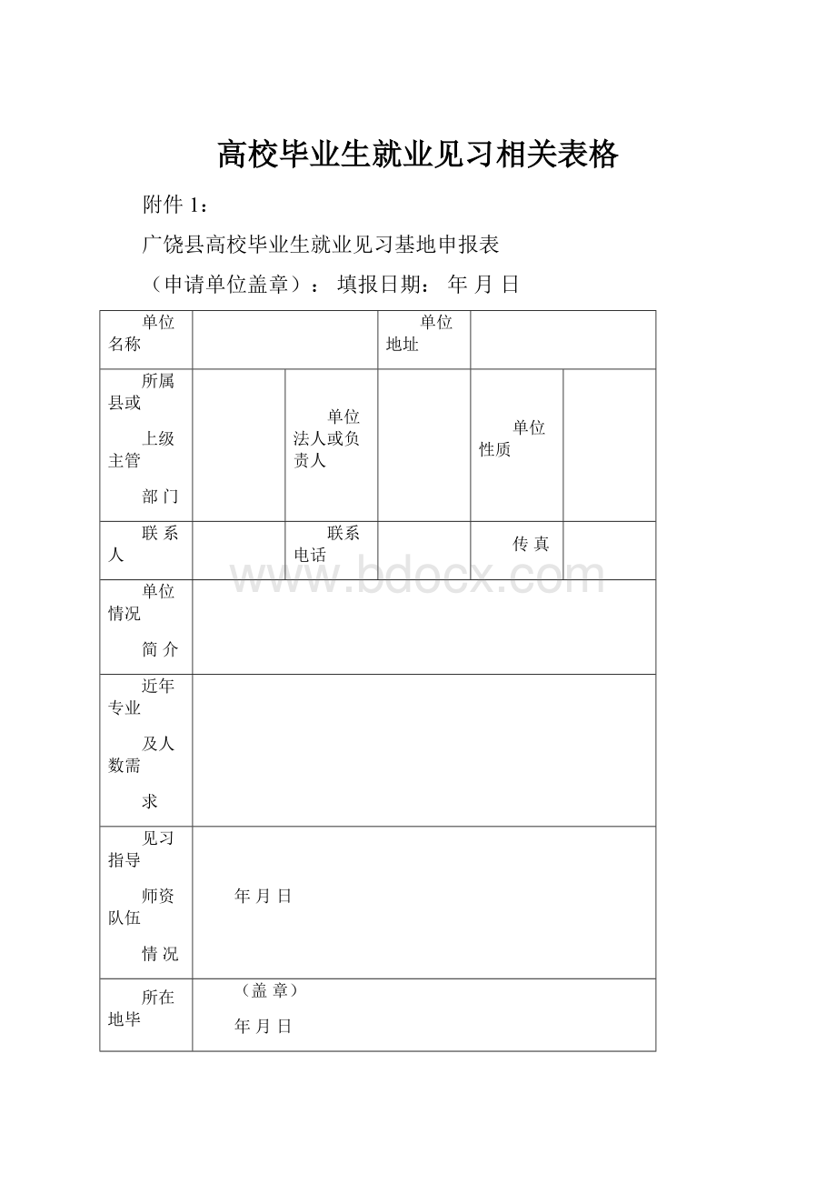 高校毕业生就业见习相关表格Word文档下载推荐.docx