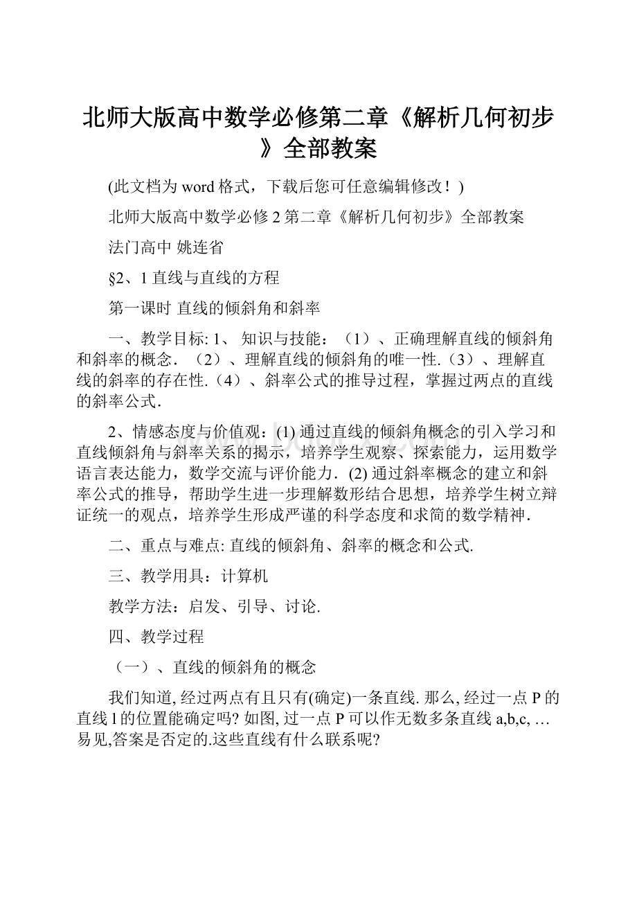 北师大版高中数学必修第二章《解析几何初步》全部教案Word格式文档下载.docx