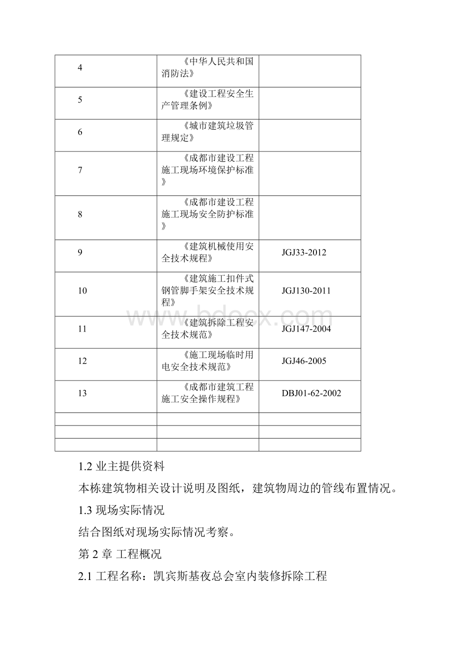 凯宾斯基夜总会室内装修拆除施工组织方案.docx_第2页