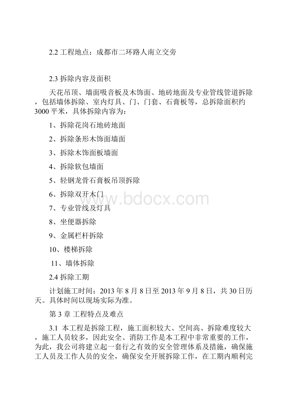 凯宾斯基夜总会室内装修拆除施工组织方案.docx_第3页