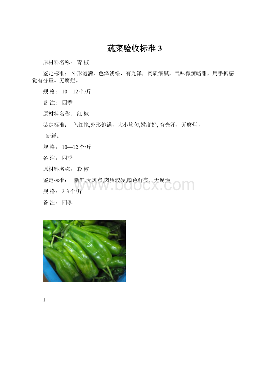 蔬菜验收标准 3.docx_第1页