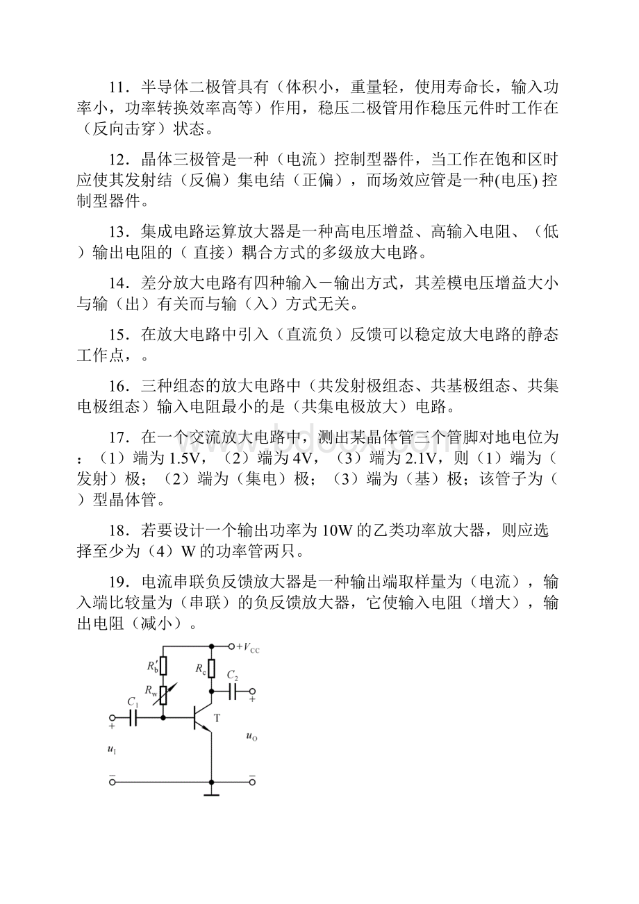 精品电子技术基础模拟部分第五版复习题.docx_第2页